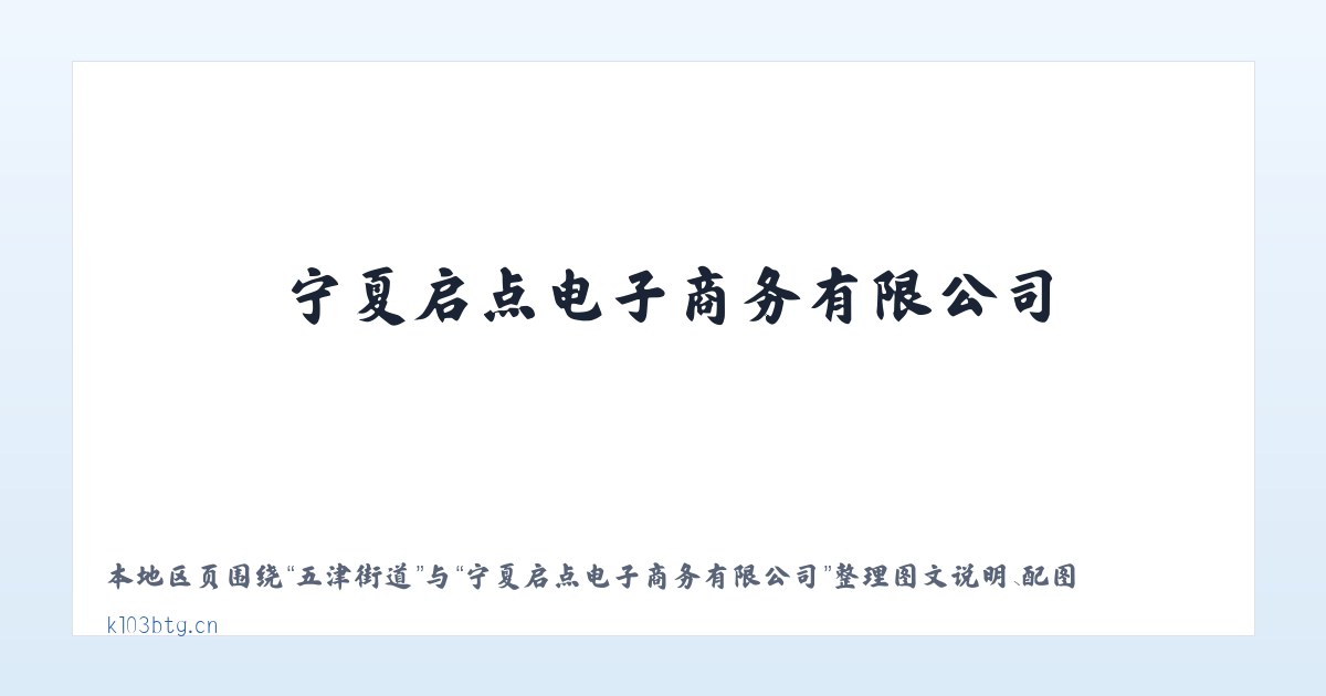 小关街道 - 宁夏启点电子商务有限公司 主图