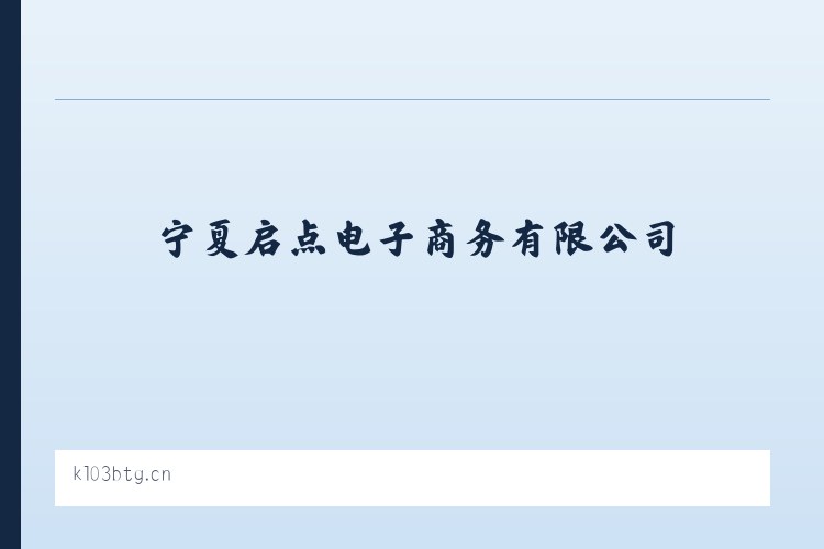 厍东关彝族苗族白族乡 - 宁夏启点电子商务有限公司 列表图