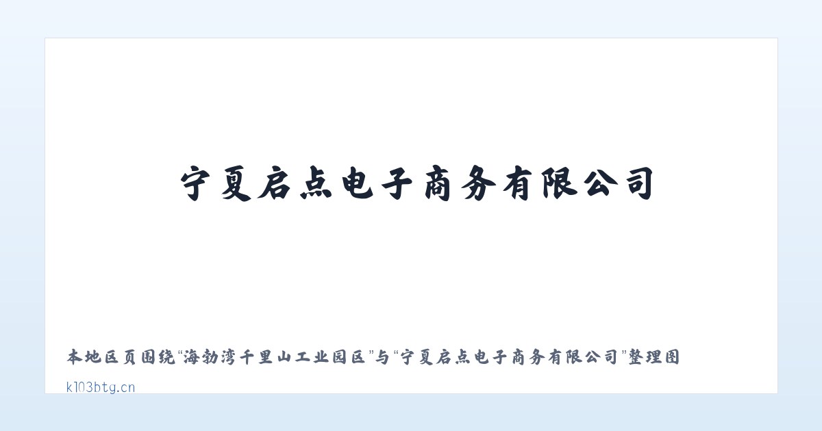 厍东关彝族苗族白族乡 - 宁夏启点电子商务有限公司 主图